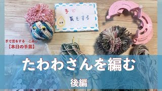 たわわさんを編む　後編【本日の手芸】today's handicraft