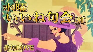 2023年11月29日「水曜いいね句会(81) 」俳句LOVE