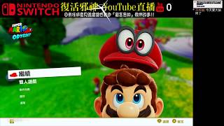 邪神YouTube直播：SWITCH 超級瑪利歐奧德賽 遊戲實況 Part14 | スーパーマリオ オデッセイ | Super Mario Odyssey 完成個999月亮及紫幣 20190130