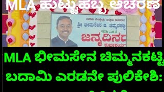 MLA ಭೀಮಸೇನ ಚಿಮ್ಮನಕಟ್ಟಿ ಬದಾಮಿ ಎರಡನೇ ಪುಲಿಕೇಶಿ: ಡಾ ಎಂ ಜಿ ಕಿತ್ತಲಿ