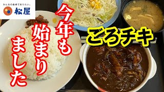 【松屋】今年も帰って来ました”ごろチキ”