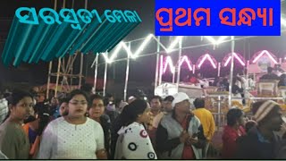 ଉଦଳା ସରସ୍ବତୀ ମେଳା. ପ୍ରଥମ ସନ୍ଧ୍ୟା. ସଜେଇହେଉଛି ମେଳା ପଡିଆ. ଦୁଇ ବର୍ଷ ପରେ ମାଆ ଆଣିଦେଇଛନ୍ତି ଖୁସିର ଜୁଆର.. 💞💞