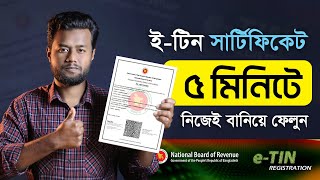 অনলাইনে ই-টিন সার্টিফিকেট করার নিয়ম ২০২৩ | Registration e TIN Certificate