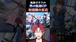 【界の軌跡】初めてOPを見た軌跡オタの期待が止まらないリアクション【反応動画】 #shorts #軌跡シリーズ