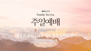 시애틀 십자가 교회 2025년 2월 9일 주일예배