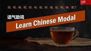 learn Chinese modal 语气助词 #学中文  #中文语法