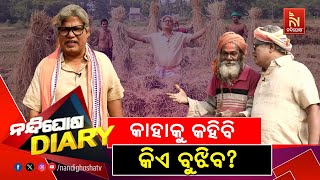 କ'ଣ ଆମେ ଖାଇବା ... କେମିତି ବଞ୍ଚିବା ? Jai Jagannath | Odia Comedy | Nandighosha Diary