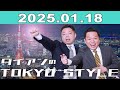 ダイアンのtokyo style 2025年01月18日