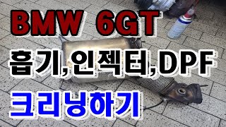 BMW 6GT DPF크리닝최초작업#흡기크리닝#2018년식#인젝터크리닝#수입차정비#건식DPF크리닝#630D#팀카본