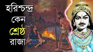 রাজা হরিশচন্দ্রের এই বলিদানের কথা শুনলে আপনি শিউরে উঠবেন Raja harishchandra ki kahani | Puran Katha