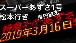 スーパーあずさ1号車内放送