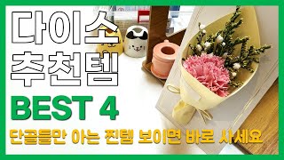 진짜 후회없는 다이소 단골 다이소 추천템 💯 | 내돈내산 추천템 4가지 | 다이소 살림템, 다이소 신상, 다이소 추천템 | DAISO BEST TOP 4