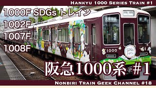 【4K 60fps】【#のんてつ】阪急1000系 IGBT-VVVF PMSM vol.1 Hankyu 1000 Series Train