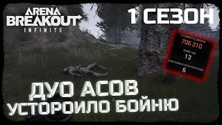 ДУО ПРОТИВ БЛОКАДЫ! УБИЛИ ДВА ФУЛ СКВАДА! - Arena Breakout: Infinite