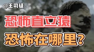 恐怖直立猿为什么恐怖？人类身体真的弱鸡？【上将王司徒】