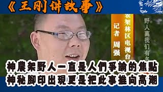 王剛講故事 2010版：湖北神農架野人一直是人們爭論的焦點，神秘腳印的出現更是把此事件推向高潮#王剛 #王剛講故事