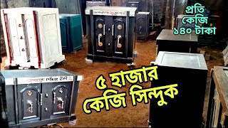 স্বর্ণ ব্যবসায়ীদের আস্থায় সিন্দুক ৫ হাজার কেজি ওজনের || Sinduk Price in Bangladesh, gold Locker bd