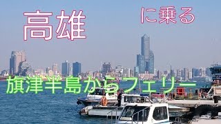 台湾旅行　 旗津輪渡站⇒鼓山輪渡站　フェリーで渡る Cijin Kaohsiung in Taiwan