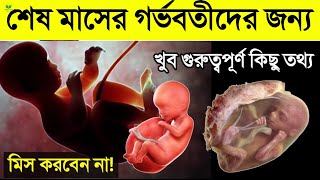 ৯ মাসের গর্ভাবস্থায় কোন কোন বিপদ আসে? || এই লক্ষণ থাকলেই বুঝবেন খুব শীঘ্রই আপনার বাচ্চা প্রসব হবে!