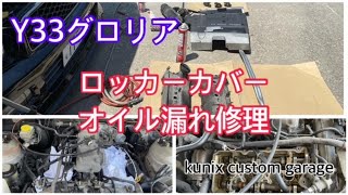 【ｸﾞﾛﾘｱ】日産 Y33グロリア ロッカーカバーオイル漏れ修理☆