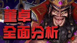 【Hsu】『董卓』全面分析語音版👉要不要刷？看完秒懂！【神魔之塔】