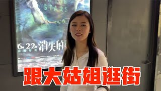 小茹跟大姑姐单独出门逛街，姐妹俩进城消费，豆妈：全场我买单【农人小豆豆】