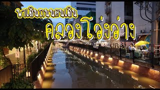 Ong Ang Walking Street Bangkok Thailand ถนนคนเดินคลองโอ่งอ่าง #คลองโอ่งอ่าง