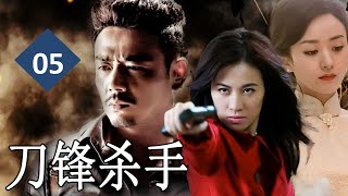 【最新抗日剧】《刀锋杀手》Knife Fighter 第05集｜身怀绝技的抗日义士组成的“尖刀小组”，深入敌后开展特工活动的传奇