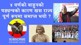 History Of Khas || Hindu || Bahun || Khas || Masto Darma || Kumar Linden Mirak || Limbuwan ||