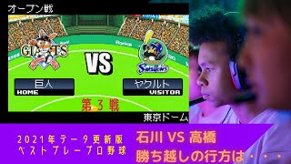 ベストプレープロ野球を2021年データに更新してみた（巨人対ヤクルト第3戦）