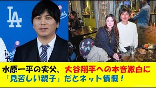 水原一平の実父、大谷翔平への本音激白に「見苦しい親子」だとネット憤慨！！