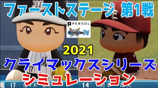 【パワプロVer.】ロッテ vs 楽天 2021 パリーグクライマックスシリーズ 第1戦 シミュレーション