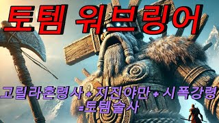 [POE2-토템브링어] 강력한 범위딜! 토템브링어 가이드해드립니다.(맨앞으로 가서 보시면 되요. -현재 프레임드랍 문제로 후반영상은 화면에 렉이 있습니다.)