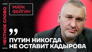 🎙Честное слово с Марком Фейгиным