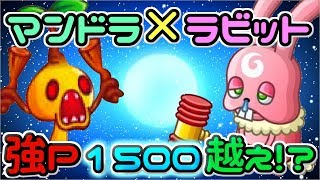 【城ドラ実況】マンドラゴララビット固定で強P１５００チャレンジしたら最強の固定だと分かった【うさごん】