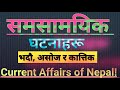 Current Affairs Nepal - समसामयिक घटनाहरू || लोकसेवा तयारी General knowledge || TV QUIZ GK #gk