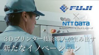 ＦＵＪＩの3Dプリンター技術導入が生み出す新たなイノベーション：未来への挑戦と展望 【株式会社NTTデータ ザムテクノロジーズ】