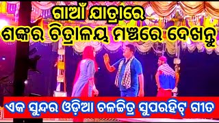 Odia Super Hit Film Song #odiafilmsong #odiajatra