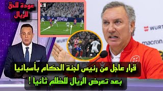 قرار عاجل من رئيس لجنة الحكام بأسبانيا بعد تعرض ريال مدريد لقرارات خاطئة امام أتليتكو مدريد!