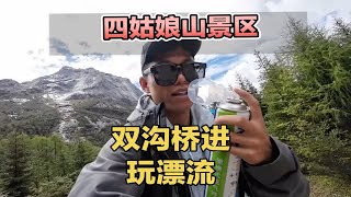 川西之旅，从双桥沟进四姑娘山，大片感拉满【游记】