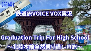 【鉄道旅VOICE VOX実況】Graduation Trip For High School～北陸本線全線乗り通しの旅～(前編)