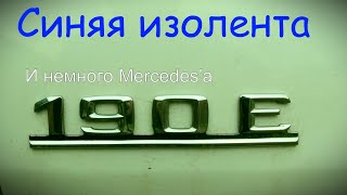 Синяя изолента и немного Mercedes'a. Сентябрь 2022.