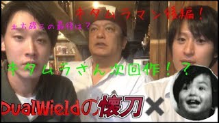 【キタムラマン登場！後編！】歴史\u0026舞台トーク