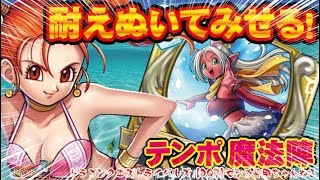 【ドラクエライバルズ】耐えぬいてみせる！水着テンポ魔法陣ゼシカVSアリーナマイユ【DQR】