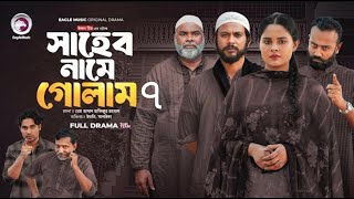 Shaheb Name Golam 7 | সাহেব নামে গোলাম ৭ | IslamicNatok 2024 | Eagle Team I Scene Time I Natok Clip