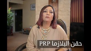 ELWASFA | حقن PRP البلازما interview - دكتورة نهاد فهمي