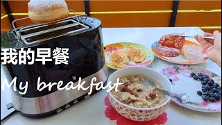 17.我常吃的早餐 | 德式早餐 |快速简易简单健康早餐 | My breakfast