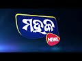 ପ୍ରଧାନମନ୍ତ୍ରୀ ଓଡିଶା ଆସିଛନ୍ତି ଏହା ଓଡ଼ିଶା ବାସୀଙ୍କ ପାଇଁ ଭଲ ଦିନ ...