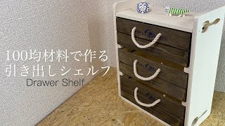 【100均DIY】使いやすい！3段引き出しシェルフ作り【Awesome Interior Ideas】