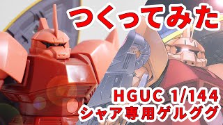 【ガンプラつくってみた】シャア専用ゲルググ [MS-14S] / HGUC 070【シゲチャンネル】